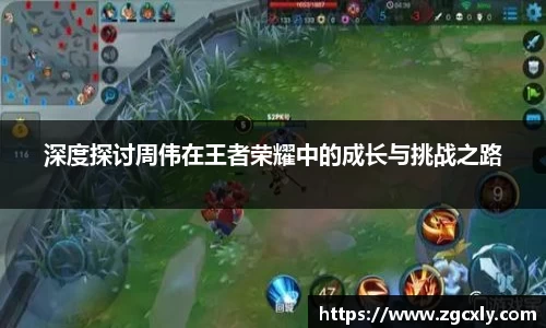 深度探讨周伟在王者荣耀中的成长与挑战之路