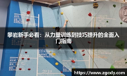 攀岩新手必看：从力量训练到技巧提升的全面入门指南