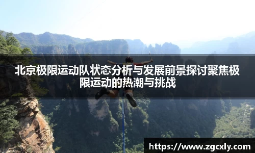北京极限运动队状态分析与发展前景探讨聚焦极限运动的热潮与挑战