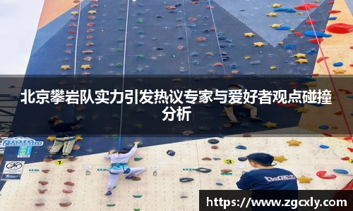 北京攀岩队实力引发热议专家与爱好者观点碰撞分析