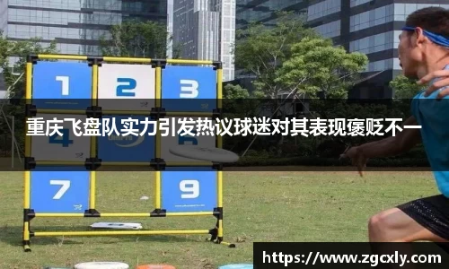 重庆飞盘队实力引发热议球迷对其表现褒贬不一