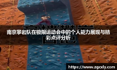 南京攀岩队在极限运动会中的个人能力展现与精彩点评分析