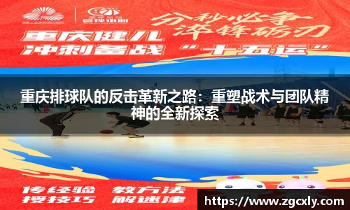 重庆排球队的反击革新之路：重塑战术与团队精神的全新探索
