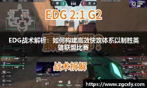 EDG战术解析：如何构建高效快攻体系以制胜英雄联盟比赛