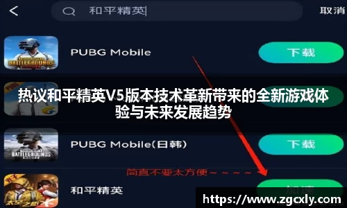 热议和平精英V5版本技术革新带来的全新游戏体验与未来发展趋势