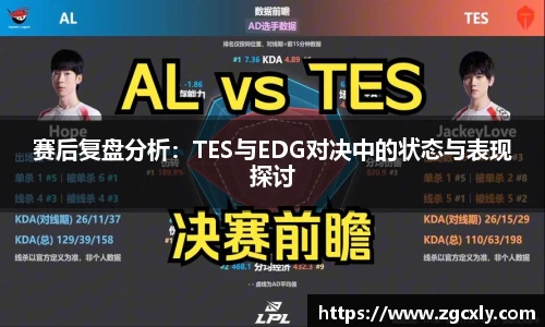 赛后复盘分析：TES与EDG对决中的状态与表现探讨