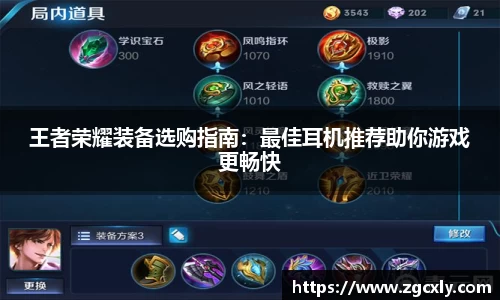 王者荣耀装备选购指南：最佳耳机推荐助你游戏更畅快