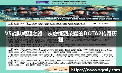 V5战队崛起之路：从磨练到荣耀的DOTA2传奇历程