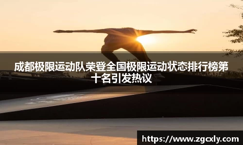 成都极限运动队荣登全国极限运动状态排行榜第十名引发热议