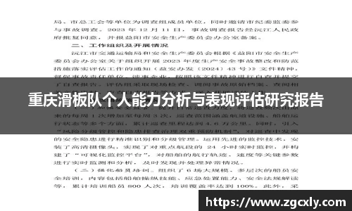 重庆滑板队个人能力分析与表现评估研究报告