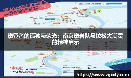 攀登者的孤独与荣光：南京攀岩队马拉松大满贯的精神启示
