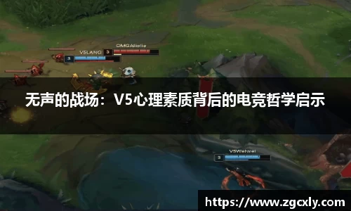 无声的战场：V5心理素质背后的电竞哲学启示