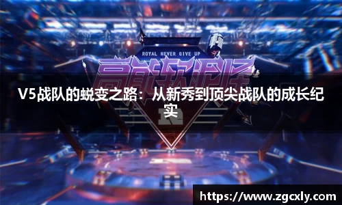 V5战队的蜕变之路：从新秀到顶尖战队的成长纪实