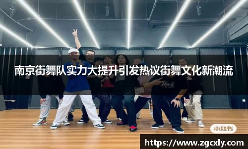 南京街舞队实力大提升引发热议街舞文化新潮流