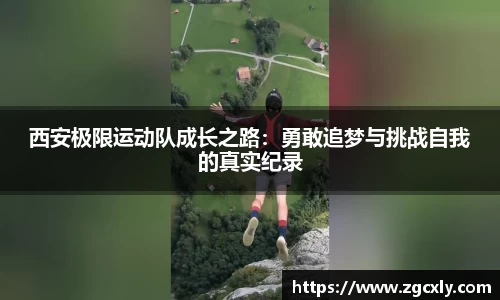 西安极限运动队成长之路：勇敢追梦与挑战自我的真实纪录