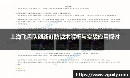 上海飞盘队创新盯防战术解析与实战应用探讨