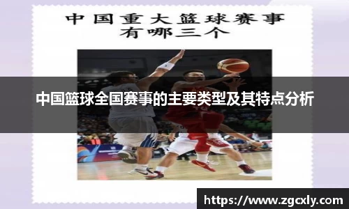中国篮球全国赛事的主要类型及其特点分析