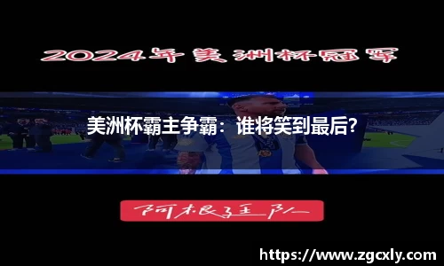 美洲杯霸主争霸：谁将笑到最后？