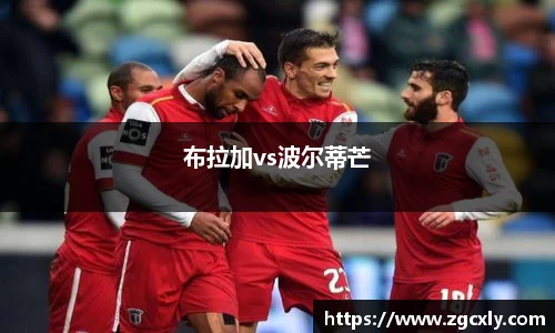 布拉加vs波尔蒂芒
