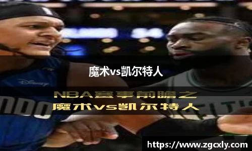 魔术vs凯尔特人