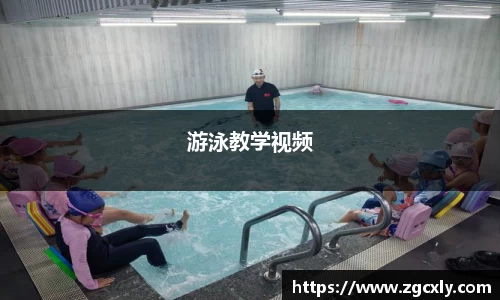 游泳教学视频
