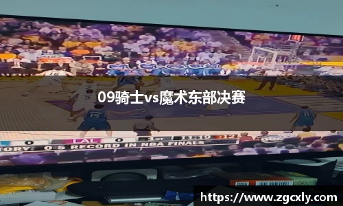 09骑士vs魔术东部决赛
