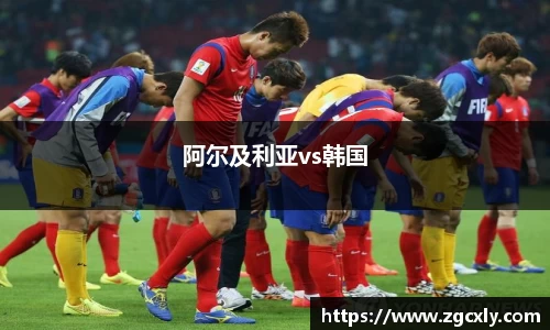 阿尔及利亚vs韩国
