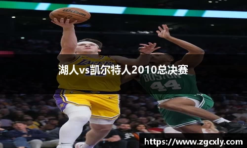 湖人vs凯尔特人2010总决赛