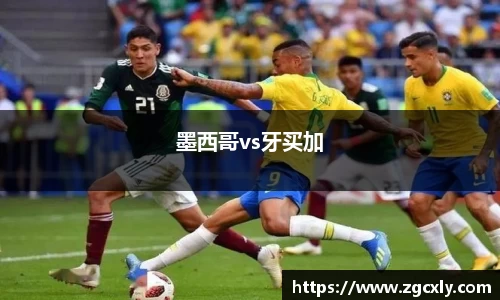 墨西哥vs牙买加