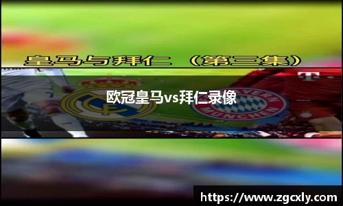 欧冠皇马vs拜仁录像