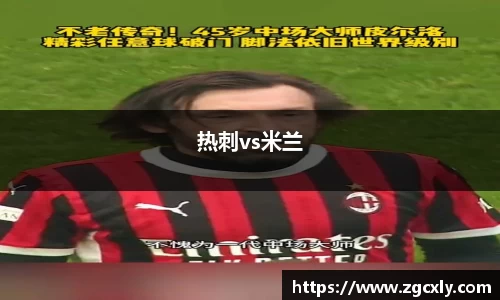 热刺vs米兰