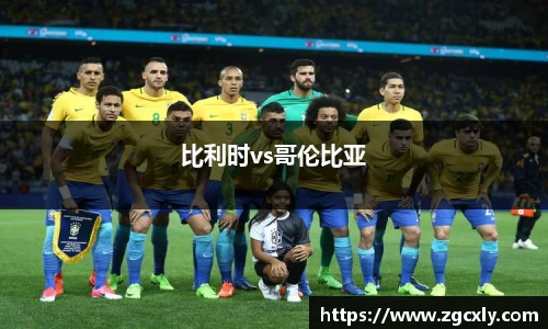 比利时vs哥伦比亚
