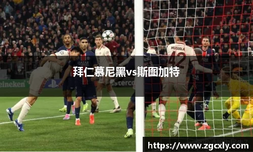 拜仁慕尼黑vs斯图加特