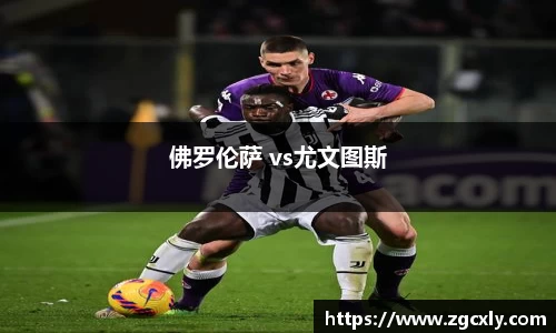 佛罗伦萨 vs尤文图斯
