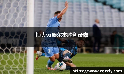 恒大vs墨尔本胜利录像