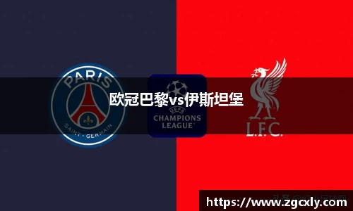 欧冠巴黎vs伊斯坦堡