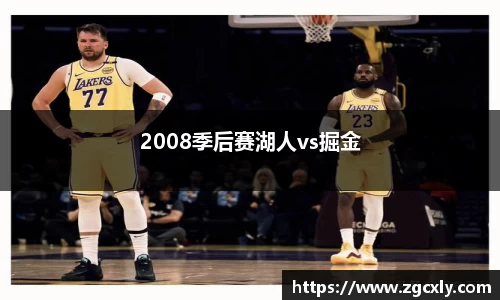 2008季后赛湖人vs掘金
