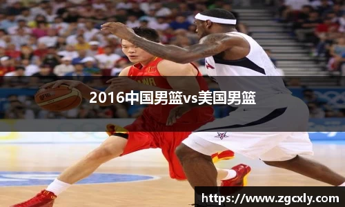 2016中国男篮vs美国男篮