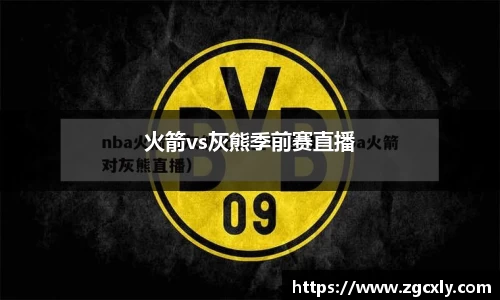 火箭vs灰熊季前赛直播