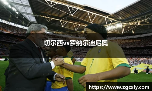 切尔西vs罗纳尔迪尼奥