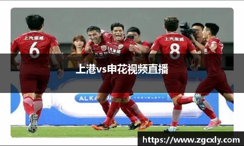 上港vs申花视频直播