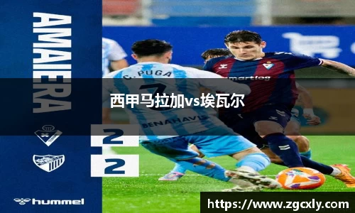 西甲马拉加vs埃瓦尔
