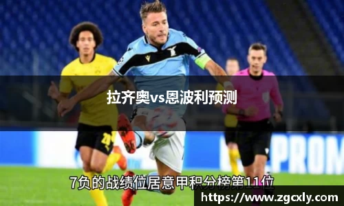 拉齐奥vs恩波利预测