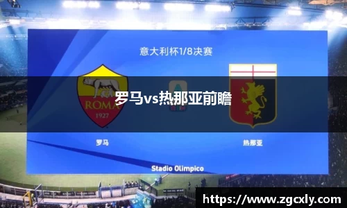 罗马vs热那亚前瞻