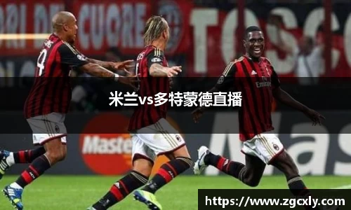 米兰vs多特蒙德直播