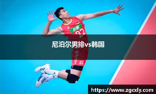 尼泊尔男排vs韩国