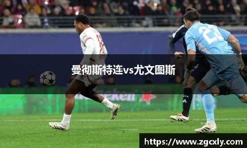 曼彻斯特连vs尤文图斯