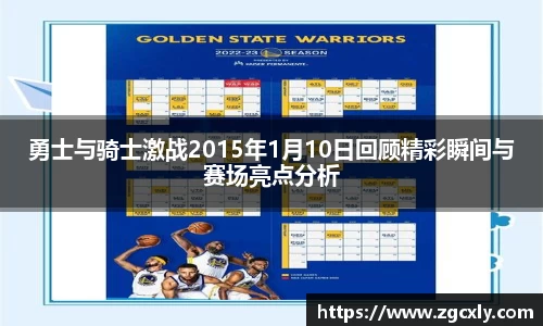 勇士与骑士激战2015年1月10日回顾精彩瞬间与赛场亮点分析