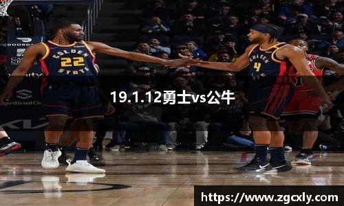 19.1.12勇士vs公牛