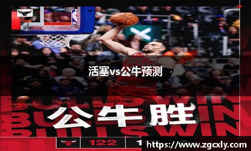 活塞vs公牛预测